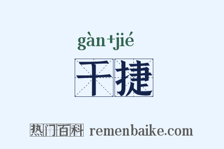 干捷是什么意思的图片